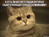 А есть ли на свете люди которые ездят в Польшу только за майками? 