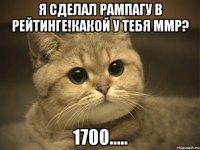 Я сделал рампагу в рейтинге!Какой у тебя ммр? 1700.....