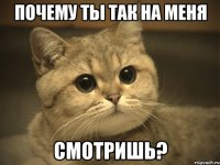 почему ты так на меня смотришь?