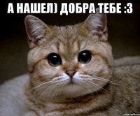 А нашел) Добра тебе :3 