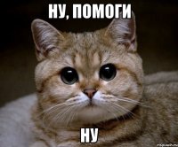 ну, помоги ну