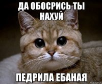 Да обосрись ты нахуй педрила ебаная