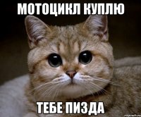 Мотоцикл куплю Тебе пизда