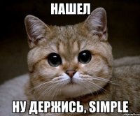 Нашел Ну держись, Simple