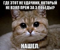 Где этот не удачник, который не взял прем за 3 победы? Нашел.