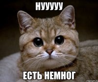 Нууууу Есть немног