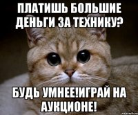 Платишь большие деньги за технику? Будь умнее!Играй на аукционе!