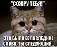 "Сожру тебя!"- Это были её последние слова. ты следующий...