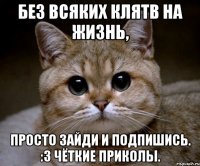 Без всяких клятв на жизнь, Просто зайди и подпишись. :3 Чёткие приколы.