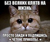 Без всяких клятв на жизнь, Просто зайди и подпишись. ♥ Чёткие приколы. ♥