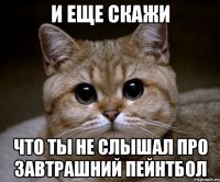 И еще скажи Что ты не слышал про завтрашний пейнтбол