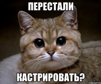 Перестали Кастрировать?