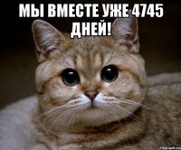 Мы вместе уже 4745 дней! 