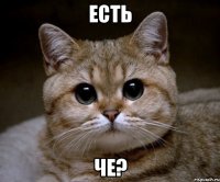 есть че?