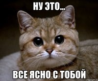 ну это... все ясно с тобой