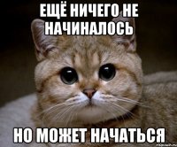 Ещё ничего не начиналось но может начаться