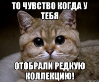 То чувство когда у тебя Отобрали Редкую коллекцию!