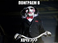 Поиграем в хочу ???