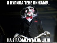 Я купила тебе пижаму... НА 2 РАЗМЕРА МЕНЬШЕ!!!
