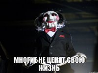  многие не ценят свою жизнь