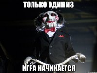 Только один из игра начинается