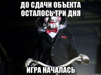 До сдачи объекта осталось три дня игра началась