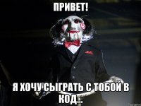 Привет! Я хочу сыграть с тобой в код...