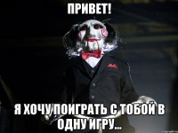 Привет! Я хочу поиграть с тобой в одну игру...