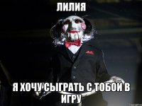Лилия Я хочу сыграть с тобой в игру