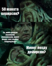 50 маната верирсян? Хя, амма далдан вермирям, опюшмюрям, минет йохду, секс анджаг гандонданды Минет йохду дейирсян?