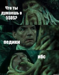 Что ты думаешь о 5SOS? педики ибс