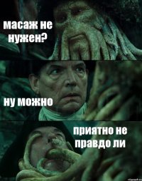 масаж не нужен? ну можно приятно не правдо ли