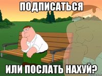 подписаться или послать нахуй?