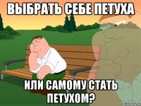 Выбрать себе петуха Или самому стать петухом?