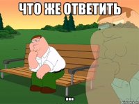 Что же ответить ...