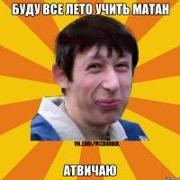 Буду все лето учить матан Атвичаю