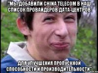 "Мы добавили China Telecom в наш список провайдеров дата-центров для улучшения пропускной способности и производительности"