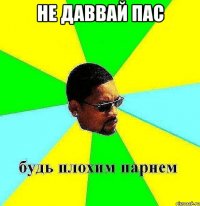 не даввай пас 