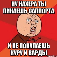 ну нахера ты пикаешь саппорта и не покупаешь куру и варды