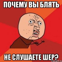 Почему вы блять НЕ СЛУШАЕТЕ ШЕР?