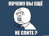 Почему вы ещё Не спите ?