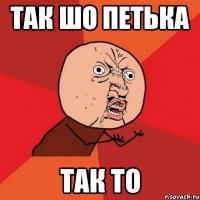 так шо петька так то