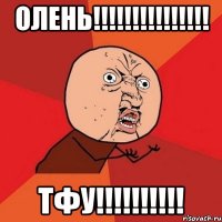 Олень!!!!!!!!!!!!!!! Тфу!!!!!!!!!!