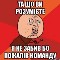 та що ви розумієте я не забив бо пожалів команду