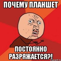 Почему планшет Постоянно разряжается?!