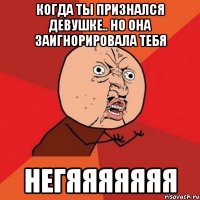 Когда ты признался девушке.. Но она заигнорировала тебя НЕГЯЯЯЯЯЯЯ