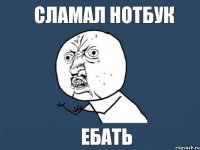 сламал нотбук ебать