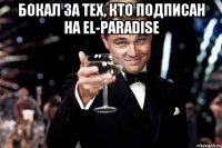 Бокал за тех, кто подписан на El-Paradise 