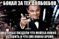 бокал за тех долбоебов которые пиздели что мойеса нужно оставить и что ему нужно время