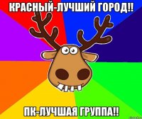 Красный-лучший город!! ПК-лучшая группа!!